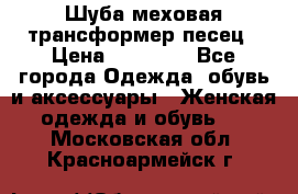 Шуба меховая-трансформер песец › Цена ­ 23 900 - Все города Одежда, обувь и аксессуары » Женская одежда и обувь   . Московская обл.,Красноармейск г.